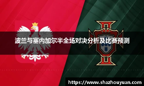 波兰与塞内加尔半全场对决分析及比赛预测