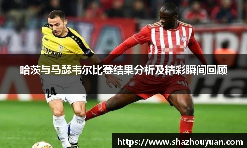 哈茨与马瑟韦尔比赛结果分析及精彩瞬间回顾