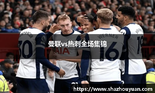 曼联vs热刺全场集锦