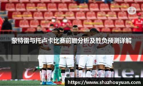 蒙特雷与托卢卡比赛前瞻分析及胜负预测详解