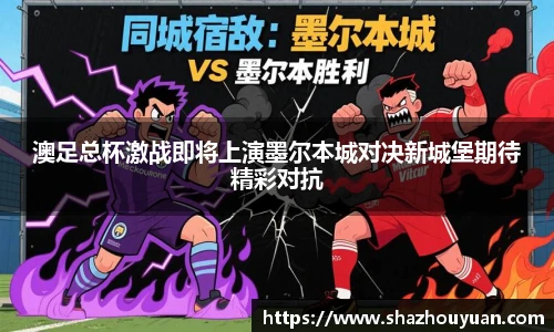 澳足总杯激战即将上演墨尔本城对决新城堡期待精彩对抗
