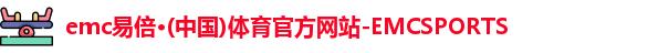 emc易倍体育